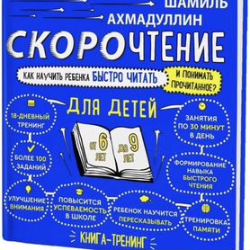 Книга скорочтение от 6-9 лет