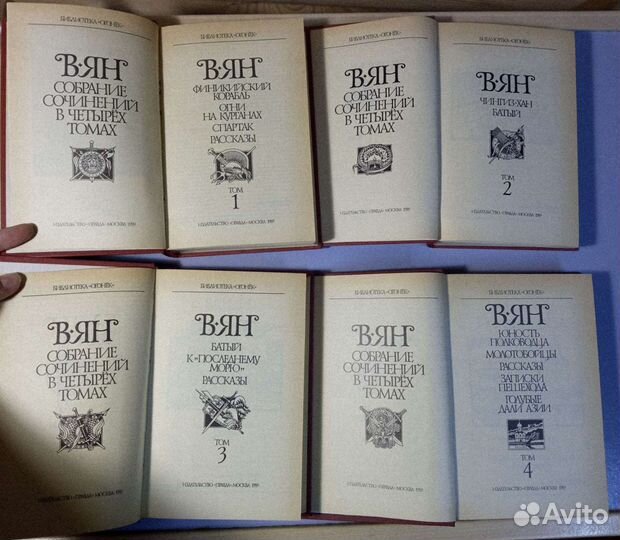 В. Ян. Собрание сочинений в 4 томах Василий Ян