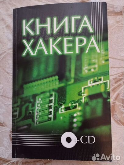 Книга хакера