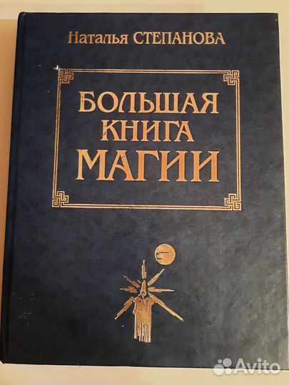 Большая книга Магии Степановой