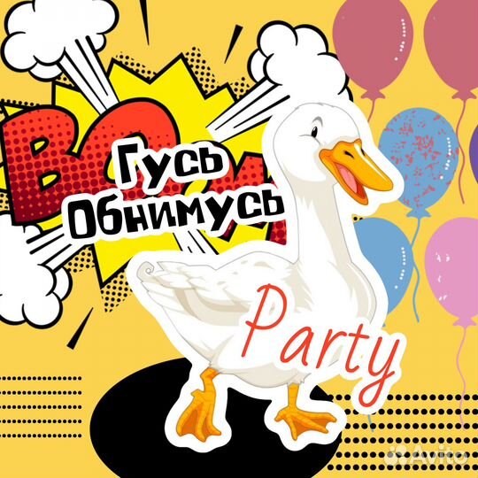 Вечеринка Гусь Обнимусь Аниматор