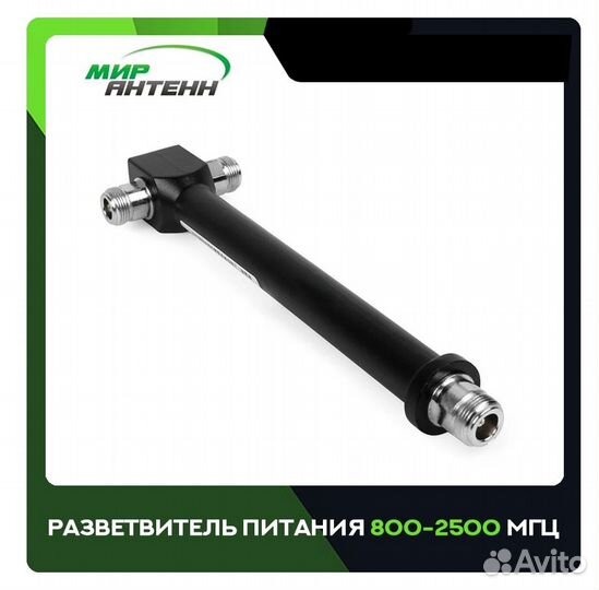 Разветвитель питания 800-2500 мгц