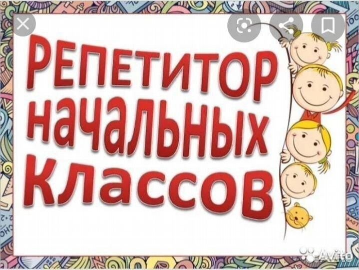 Репетитор начальных классов