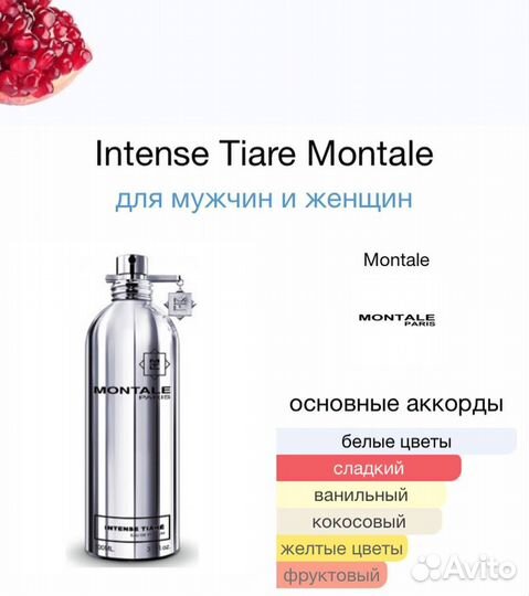 Парфюм Montale Intense tiare остаток во флаконе