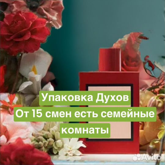 Упаковщик духов вахта/Питание/Жилье/Покупаем билет