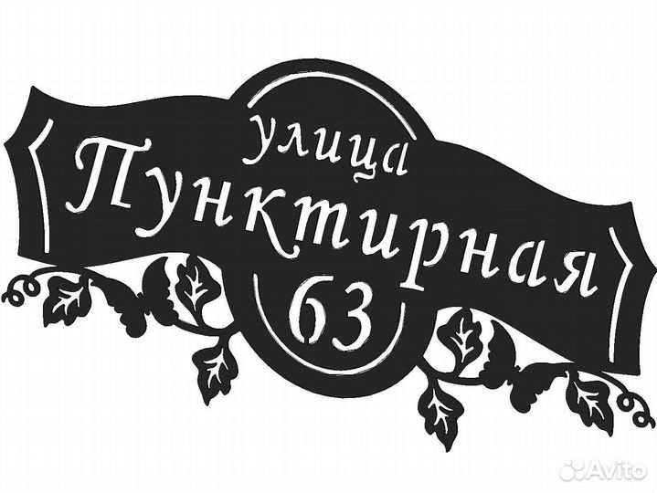 Адресная табличка