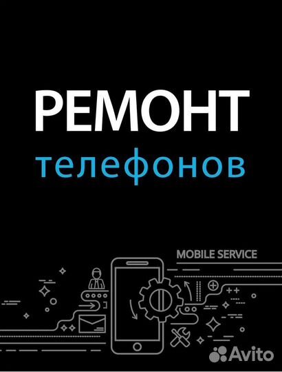 Ремонт телефонов, планшетов,ноутбуков