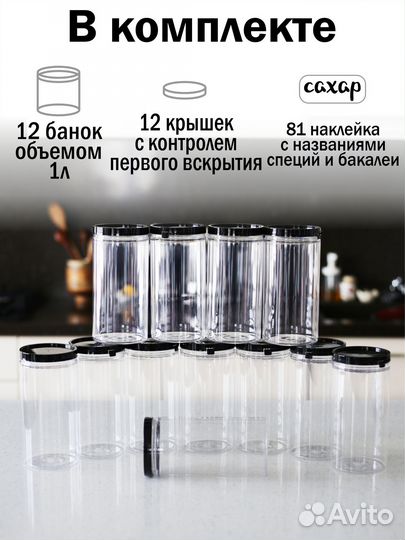 Банки для бакалеи 1л 12шт