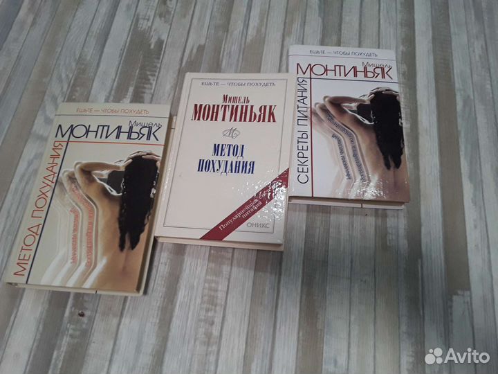 Книги Мишель Монтиньяк о похудании