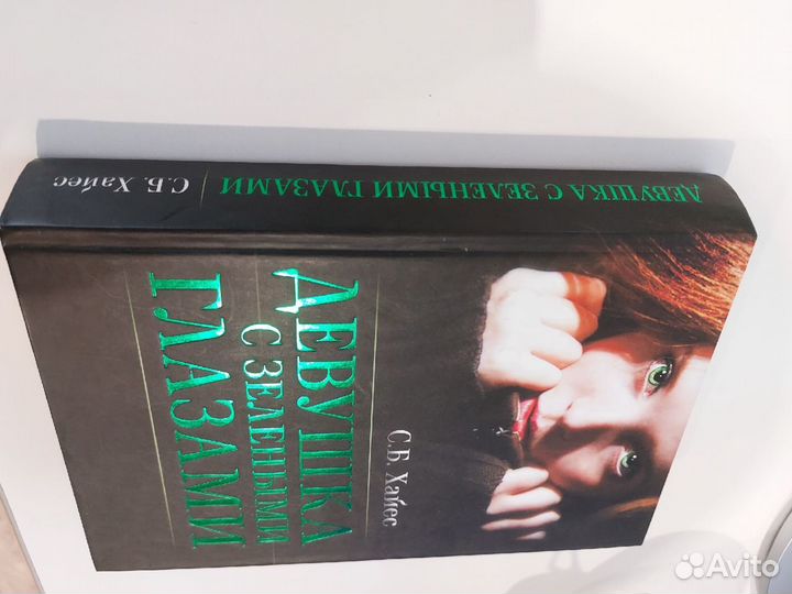 Книга. С.Б.Хайес. Девушка с зелеными глазами