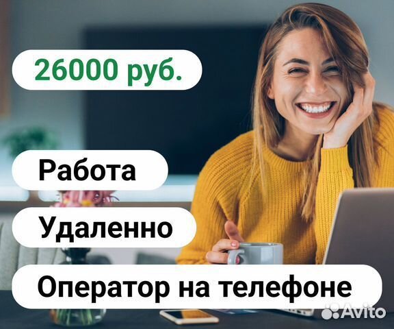 Оператор на входящие звонки (удаленно)