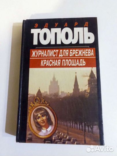 Журналист для Брежнева (Тополь Эдуард)