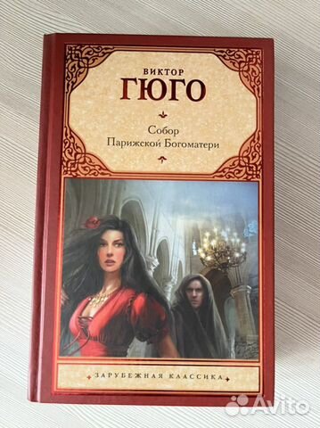 Книга Гюго «Собор Парижской Богоматери»
