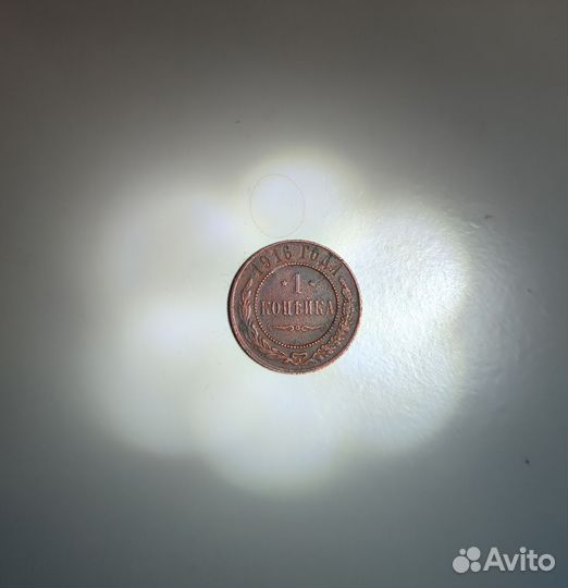 1 копейка 1916 года