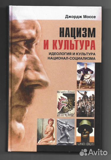 Моссе Дж. Нацизм и культура
