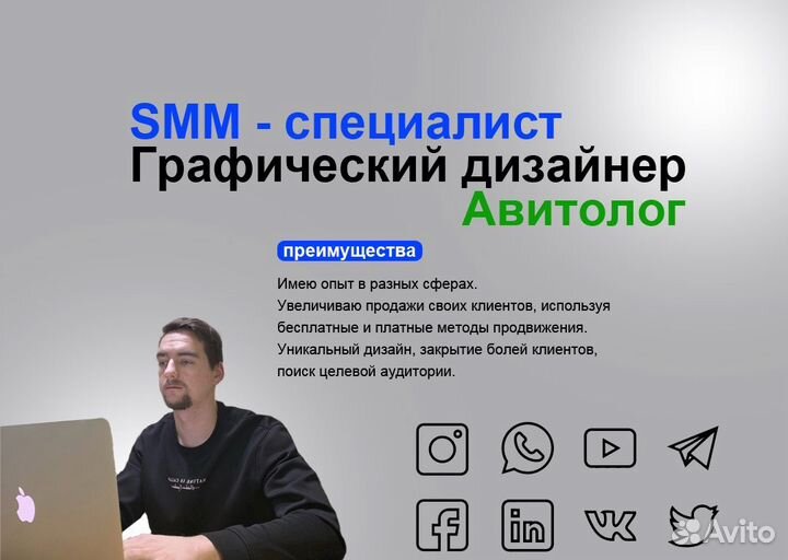 Смм специалист авитолог продвижение И ведение