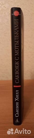 Сьюзен Хилл. Саквояж с мотыльками