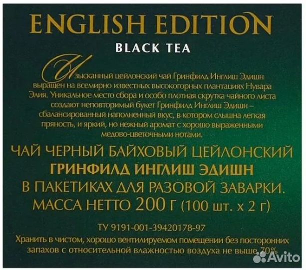 Чай черный Greenfield English Edition в пакетиках