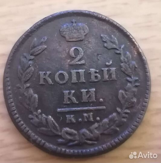 2 копейки 1828 года км-ам