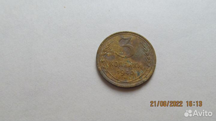 Монеты 3 копейки. Ранние советы