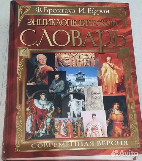 Энциклопедический и толковый словари