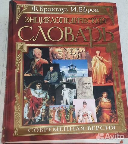 Энциклопедический и толковый словари