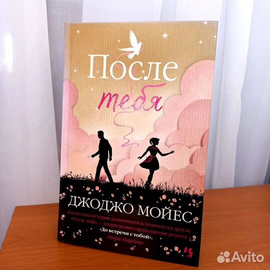 Джоджо мойес После тебя