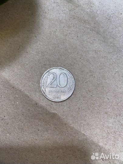 Монета 92 года, не магнитная
