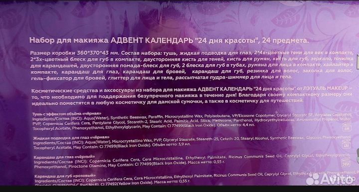 Адвент календарь с косметикой из летуаль