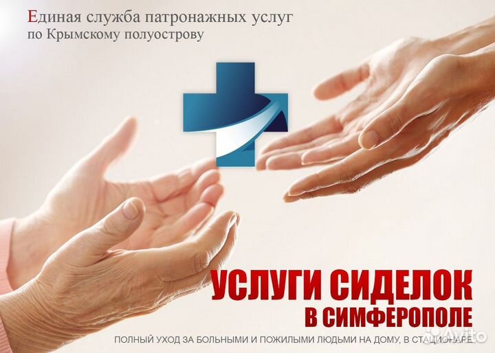 Сиделка с Проживанием (Крым)