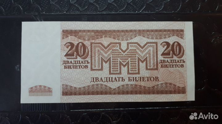 Раритет 20 билетов М.М.М. 3-й выпуск