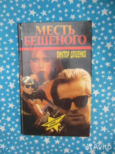 В. Доценко. Месть Бешеного. 1995 год