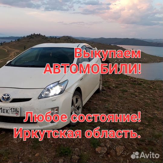 Выкуп авто. Куплю автомобиль в любом состоянии