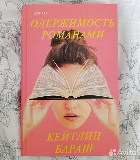 Одержимость романами