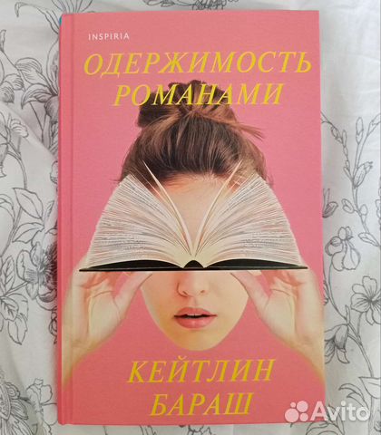 Одержимость романами