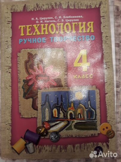 Учебник Технология 4 класс