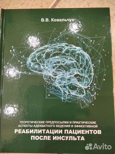 Книга медицина неврология Ковальчук 