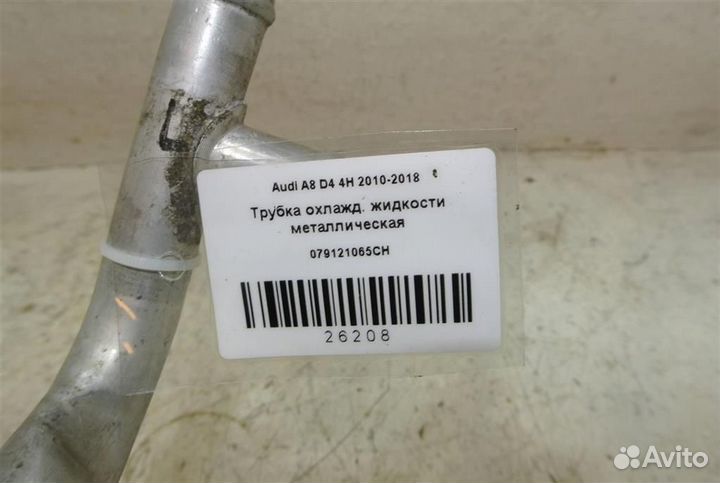Трубка охлажд. жидкости металлическая Audi A8 D4