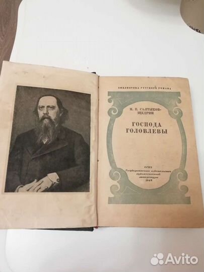 Салтыков-Щедрин, Господа Головлевы, 1948 г