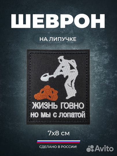 Шеврон жизнь г.но мы с лопатой