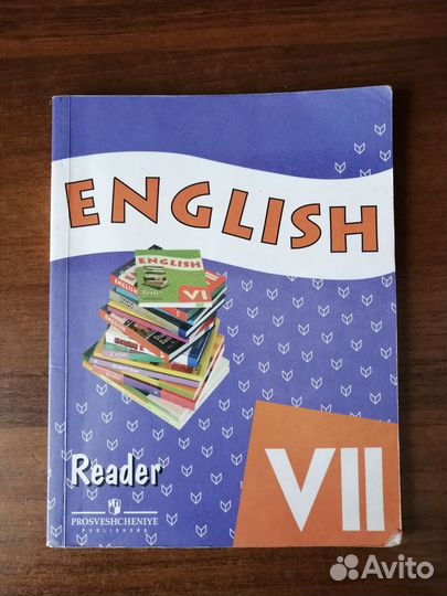 Учебник английского языка 7 класс В. О. Афанасьева