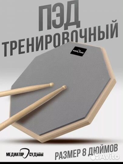 Тренировочный пэд