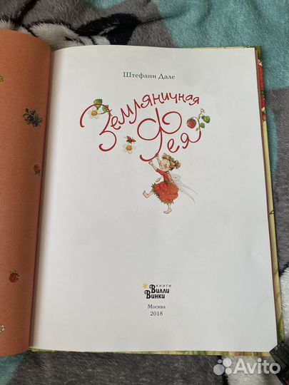 Детская книга «Земляничная фея»