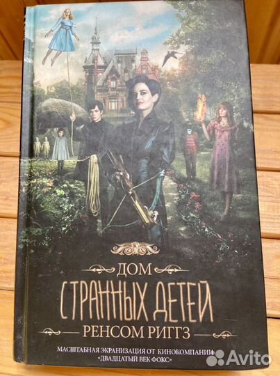 Книга «Дом странных детей» Р. Риггз