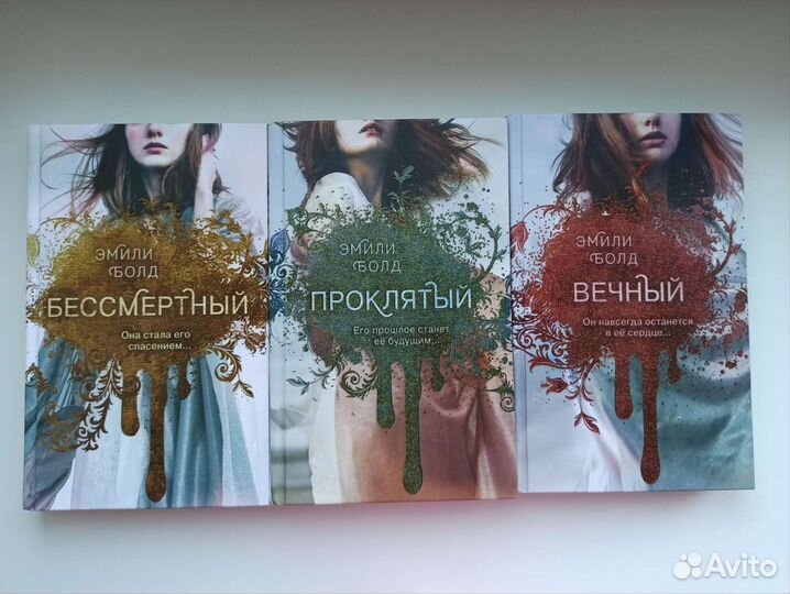 Эмили Болд трилогия young adult