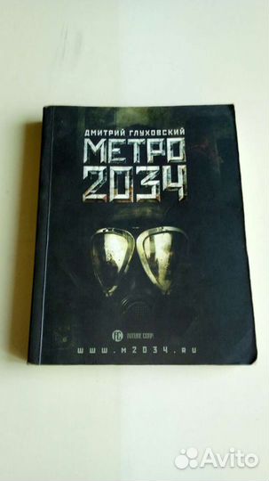 Книги вселенной Метро 2033, Глуховский