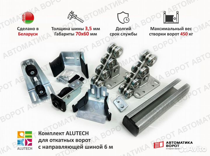 Комплект Алютех для откатных ворот