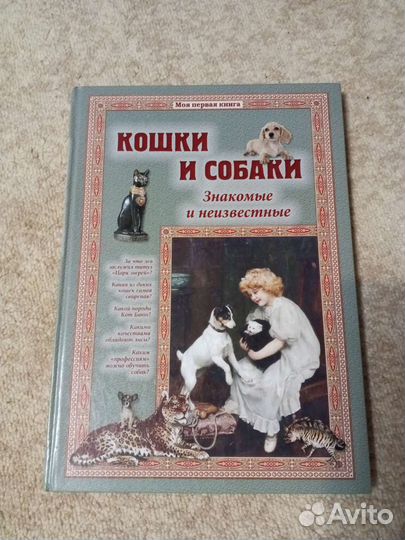 Книга о кошках и собаках