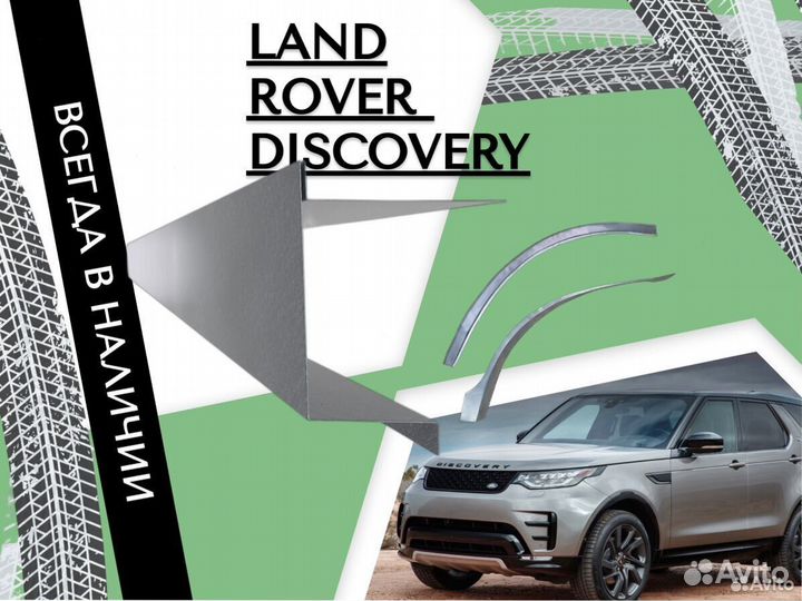 Пороги Land Rover Discovery 3,4 ремонтные