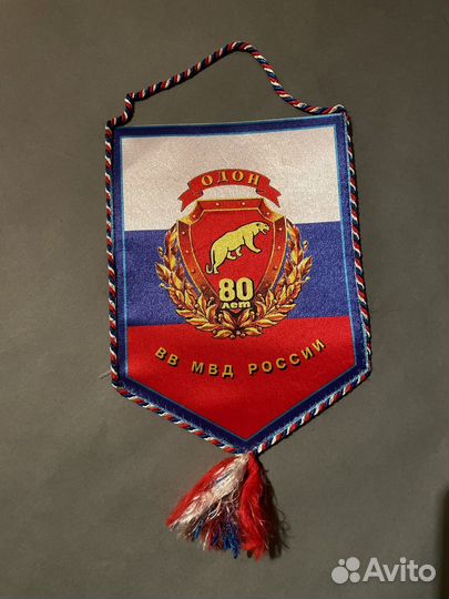 Вымпел мвд России 80 лет